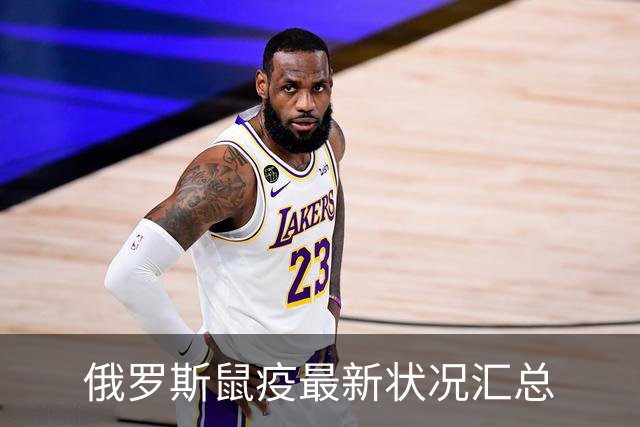 俄罗斯鼠疫最新状况汇总