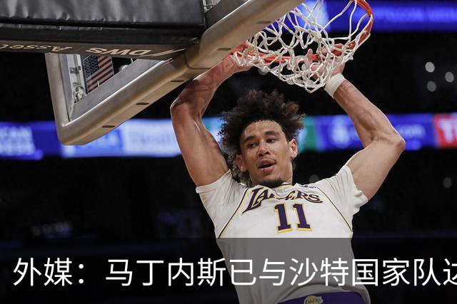 外媒：马丁内斯已与沙特国家队达成协议，但沙特足协可能反悔