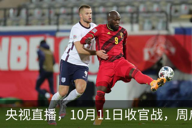 央视直播，10月11日收官战，周启豪孤军冲击决赛，王曼昱复仇战全力争冠