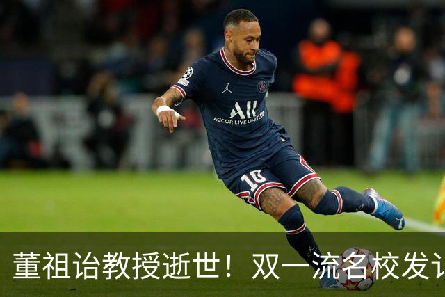 董祖诒教授逝世！双一流名校发讣告