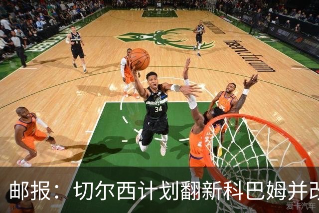 邮报：切尔西计划翻新科巴姆并改造总部，已与当地政府沟通